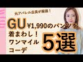 【GUパンツ着まわし】今話題のワンマイルウェア！おしゃれな人のおうちコーデ５選♡【おうち時間】