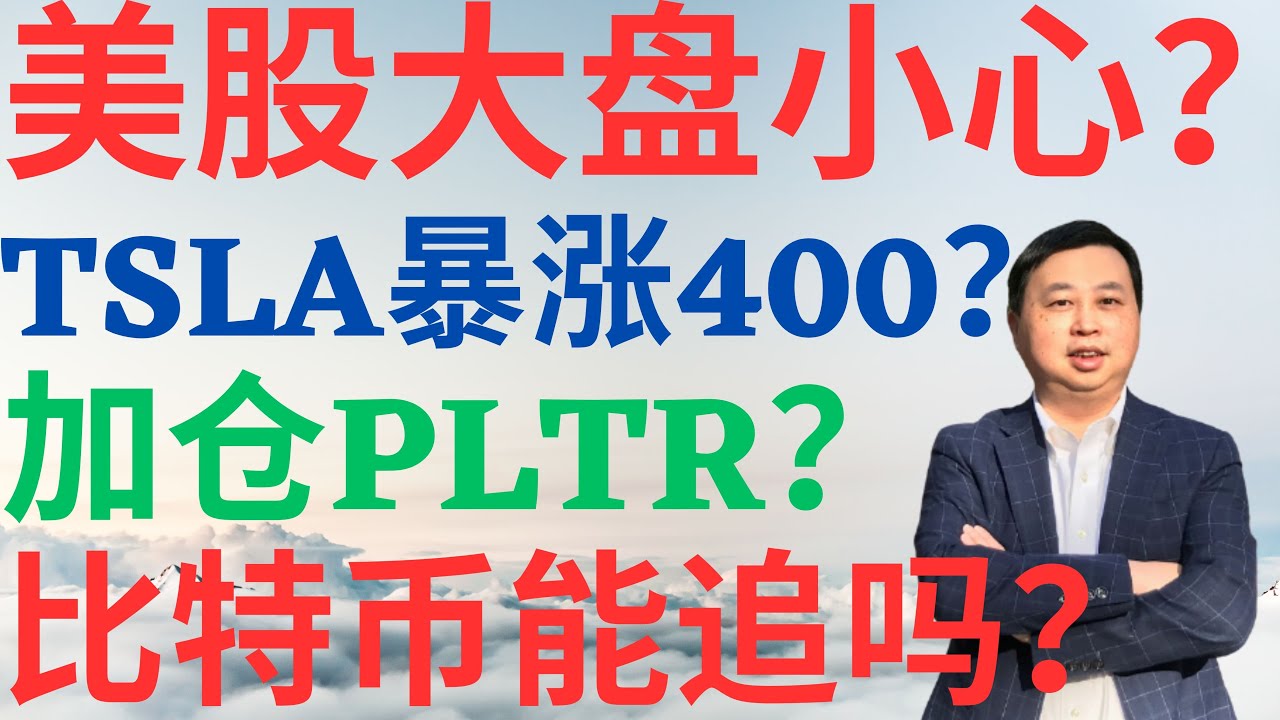 美股920|美股大盘要小心?特斯拉暴涨到400?能否加仓PLTR?英伟达涨到165?比特币能追吗? #nvda #tsla #pltr #BTC  #美股分析 #drmikeinvest #ai