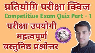 competitive exam quiz in hindi | mcq in hindi | GKT20