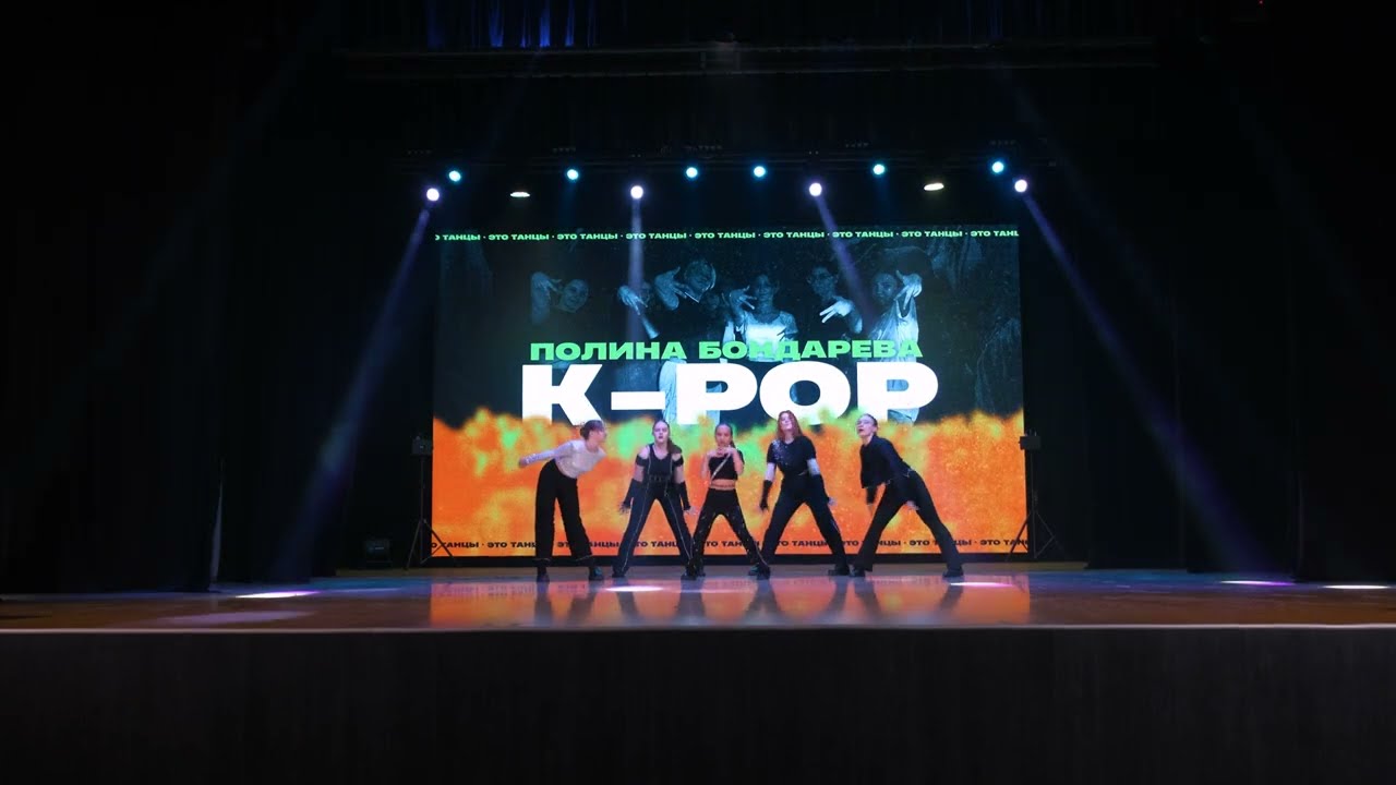 Бондарева Полина - K-pop (начинающие) // Отчетный концерт 
