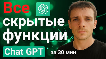 Все фишки CHAT GPT в одном видео. Как использовать функционал чат GPT на максимум.
