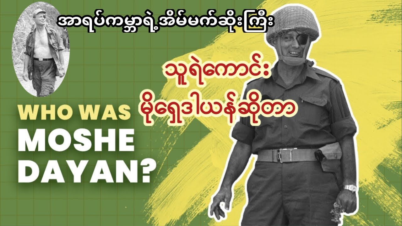 အစ္စရေးသူရဲကောင်းမိုရှေဒါယန်