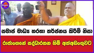 රාජාංගනේ සද්ධාරතන හිමි අත්අඩංගුවට