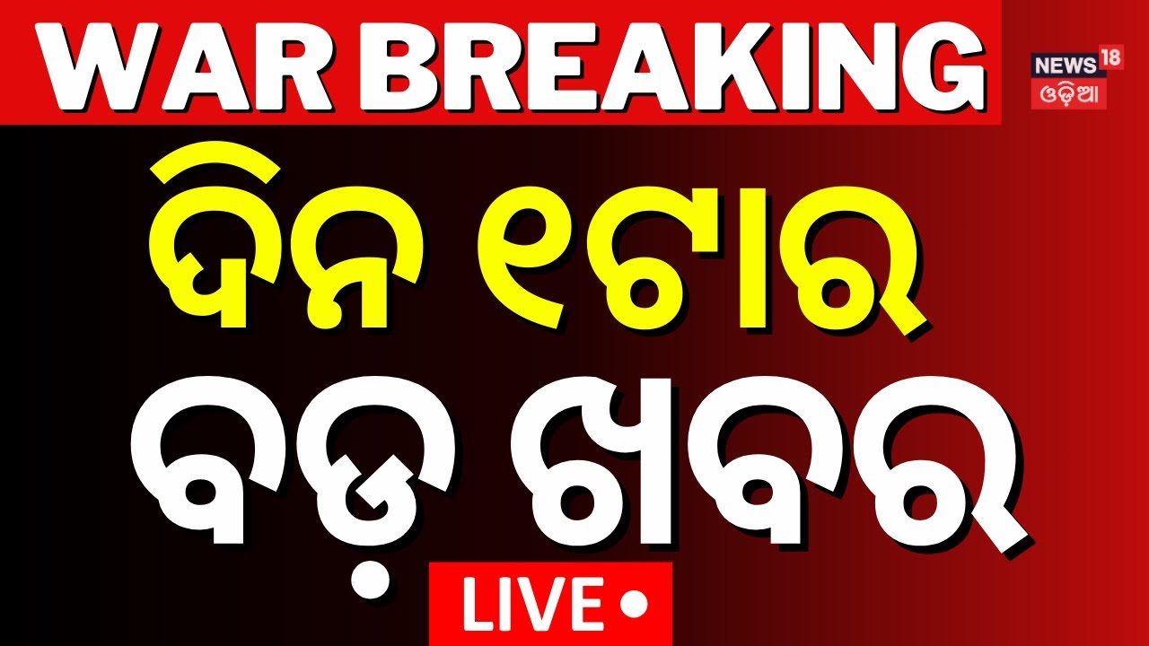 Live: ଆଜିର ଦିନର ବଡ଼ ଖବର ! Pahalgam | India-Pakistan War