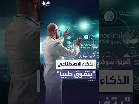 الذكاء الاصطناعي يتفوق على البشر في تشخيص الأمراض - مايكروسوفت