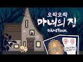 오싹오싹~ 공포의 마녀의 집 탈출 게임북 | DIY 스퀴시북 만들기