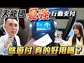 實測悠遊付 電子支付 不用帶悠遊卡了？ 騎Ubike 捷運 轉帳好用嗎？ ft.line pay 微信支付「Men's Game玩物誌」