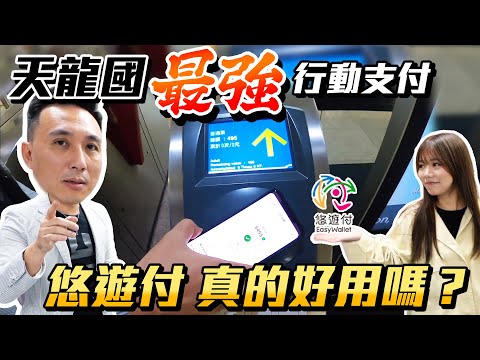   實測悠遊付 電子支付 不用帶悠遊卡了 騎Ubike 捷運 轉帳好用嗎 Ft Line Pay 微信支付 Men S Game玩物誌