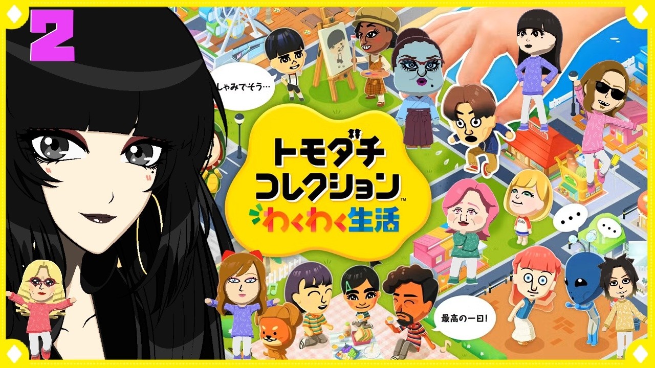 トモコレ】オネェさんはカオスで素敵な生活楽しみます！？ #2
