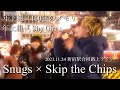 Snugs × Skip the Chips 『年下組100年のメモリー』『年上組ShyGirl』2023.11.24 新宿駅合同路上ライブ