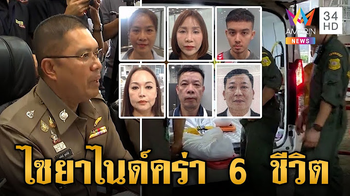 เปิดผลชันสูตร 6 ศพถูกฆาตกรรม ตำรวจยันหลักฐานชัดตายเพราะไซยาไนด์ | ข่าวเย็นอมรินทร์ | 17 ก.ค. 67