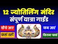 12 ज्योतिर्लिंग मंदिर यात्रा गाईड | 12 jyotirlinga Temple complete tour guide | @VISITMYINDIA111
