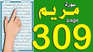 سورة مريم صفحة 309 | اسهل طريقة لحفظ القرآن الكريم