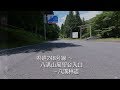 八溝山へ！　県道248号八溝山公園線～山頂付近駐車場～八溝林道 - MGP Aerial Films