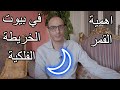 القمر في بيوت الخريطة الفلكية القمر في بيوت الخريطة الفلكية