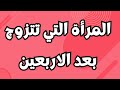 المرأة التى تتزوج بعد سن الاربعين 