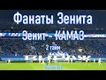 Фанаты Зенита (2 тайм) Зенит-КАМАЗ 03/03/2022