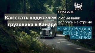 Как стать водителем грузовика в Канаде - 3-MAY-2023