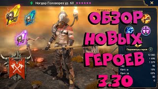 Обзор новых героев Обновления 3.3 ► Raid Shadow Legends Слияние Астралон