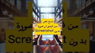 اكتشف تطبيق النصوص السحري: نسخ النصوص من الشاشة بلا لقطاتتطبيق  النسخ الذكيةتقنية نسخ النصوص فرنسا