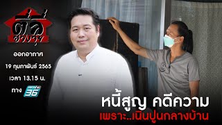 รายการตี่ลี่ฮวงจุ้ย EP 43 : หนี้สูญ คดีความ เพราะ เนินปูนกลางบ้าน