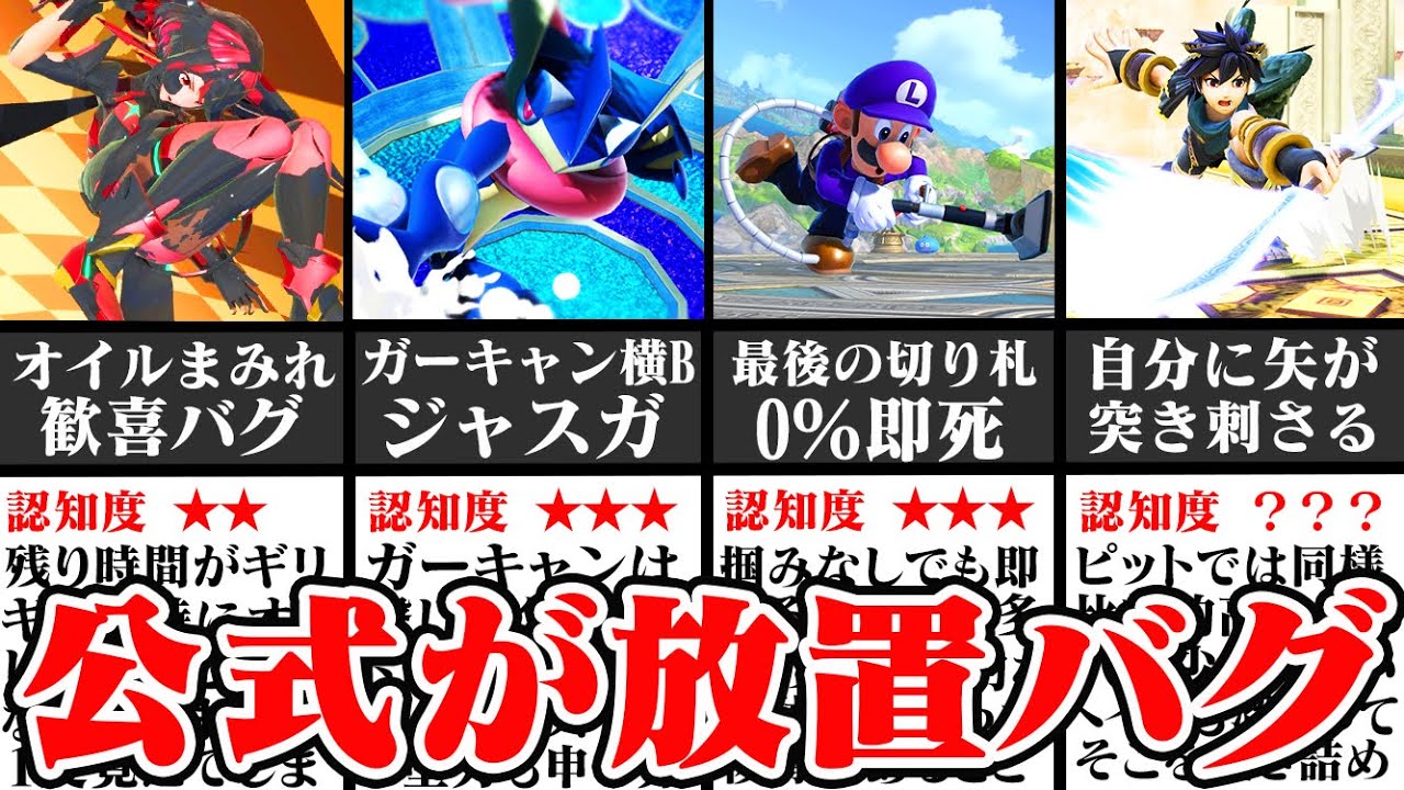 【完全崩壊】最後まで修正されることのなかった「驚愕のバグ集」【スマブラ】【ゆっくり解説】