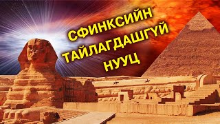 картинка: Хүн толгойт араатан агуу “Cфинкс”-ийн тайлагдашгүй нууц