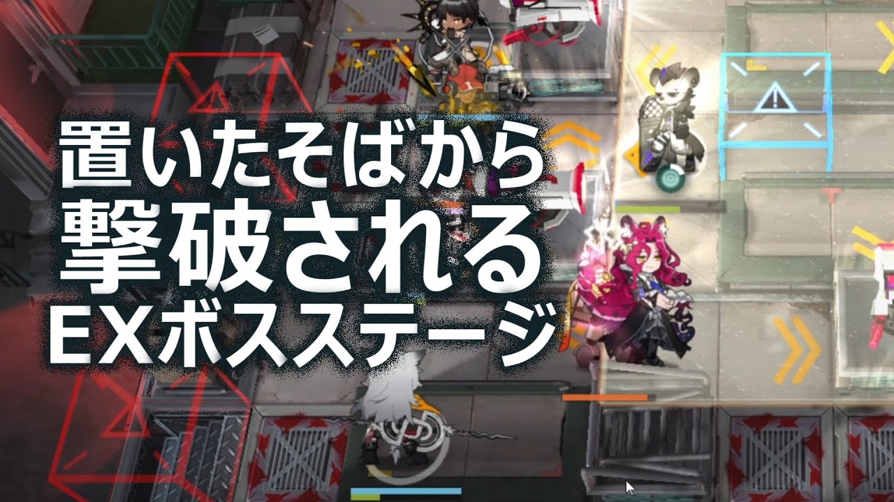 置いたそばから撃破され初心者絶句【アークナイツ】