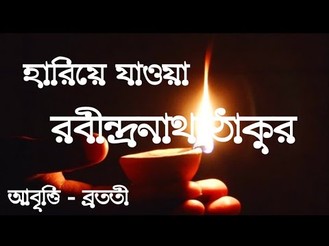 Bangali kobita  Lost Hariya jaowa Rabindranath Tagore Robindronath Tagore  Recitation