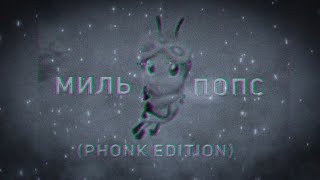 Миль Попс (Phonk Edition) | Ft. Painit