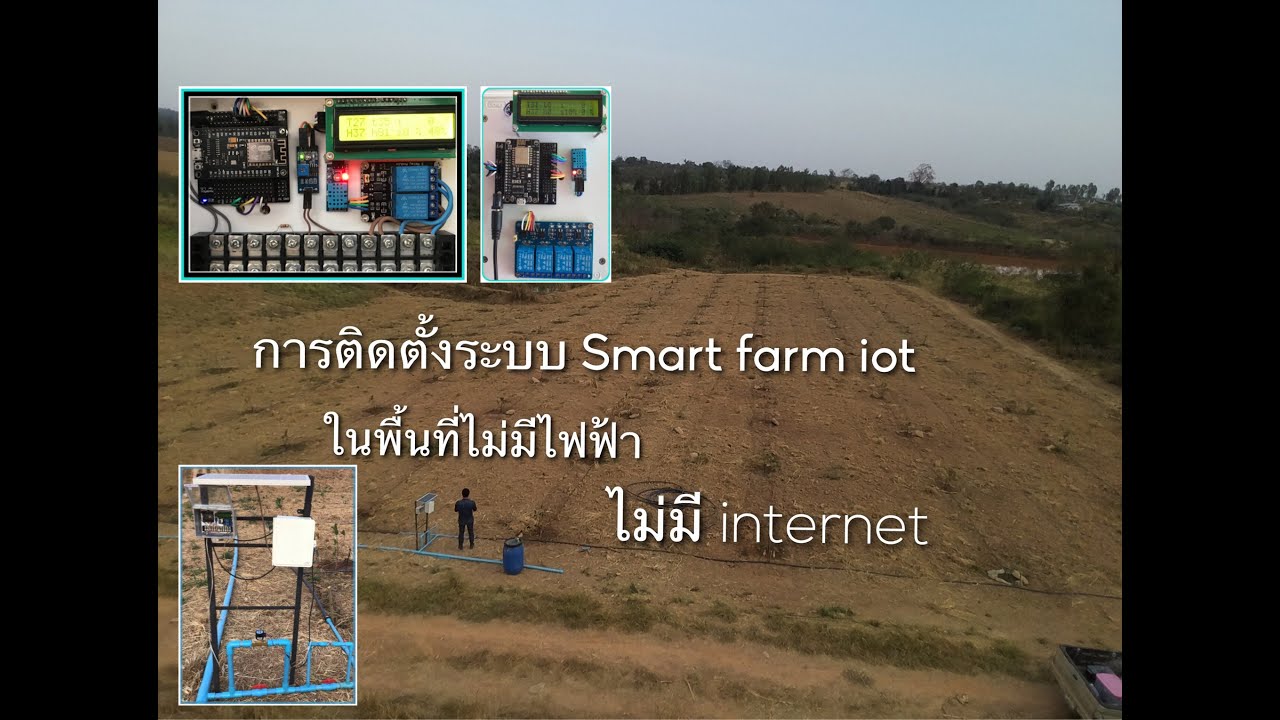 การ ติด ตั้ง ระบบ อินเตอร์เน็ต  New Update  ติดตั้งระบบ Smart farm iot ในพื้นที่ไม่มีไฟฟ้า ไม่มี internet