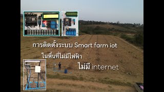 ติดตั้งระบบ Smart farm iot ในพื้นที่ไม่มีไฟฟ้า ไม่มี internet