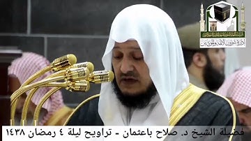 فواتح سورة النساء للشيخ د. صلاح باعثمان تراويح الحرم ١٤٣٨هـ