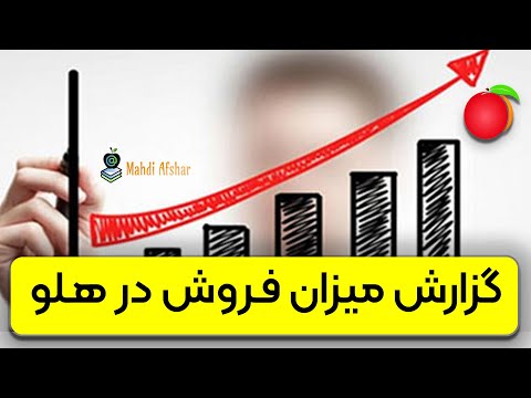 گزارش فروش ماهانه در نرم افزار هلو