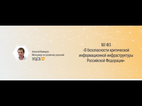 187-ФЗ О безопасности критической информационной инфраструктуры Российской Федерации