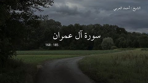 آيات من سورة آل عمران|| الشيخ أحمد العربي رمضان ١٤٤٥هـ