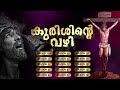 Kurishinte Vazhy Way of Cross കുരിശിന്റെ വഴി| Fr. Binoj Mulavarickal| Eshoye Ninte  |Justin Varghese Mp3 Song