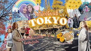 Autumn in TOKYO |ใบไม้เปลี่ยนสีที่โตเกียว|รีวิวที่พักใกล้สถานีMejiro Richmond hotel |TOKYO DISNEYSEA