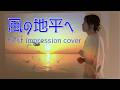 『風の地平へ』/first impression cover/ first impression copy/【My painting】/ファーストインプレッション カバー/フルリモートユニット/