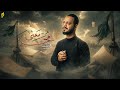 معنى محرم حيدر البياتي 1447 هـ mp3