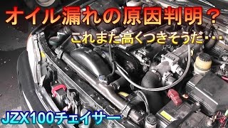 【チェイサー】ようやくオイル漏れの原因が判明か？　～部品代が高くつきそう(´･ω･｀)～