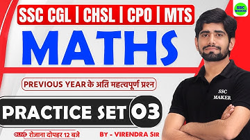 SSC Exams 2025 Maths Practice Set 03 | SSC CGL, CHSL, MTS, CPO Maths Class || Maths by Virendra Sir