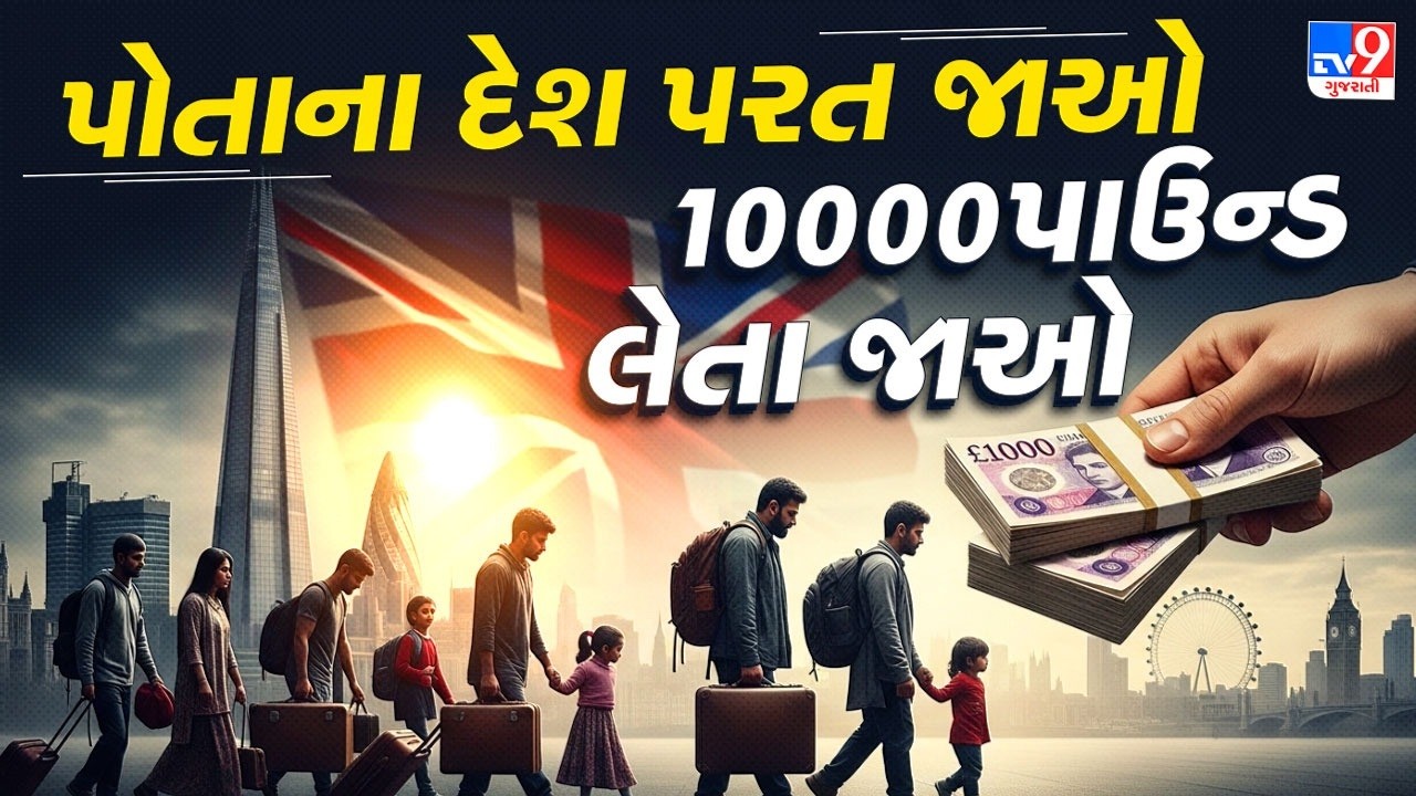 પોતાના દેશ પરત જાઓ, 10000પાઉન્ડ લેતા જાઓ | TV9Gujarati