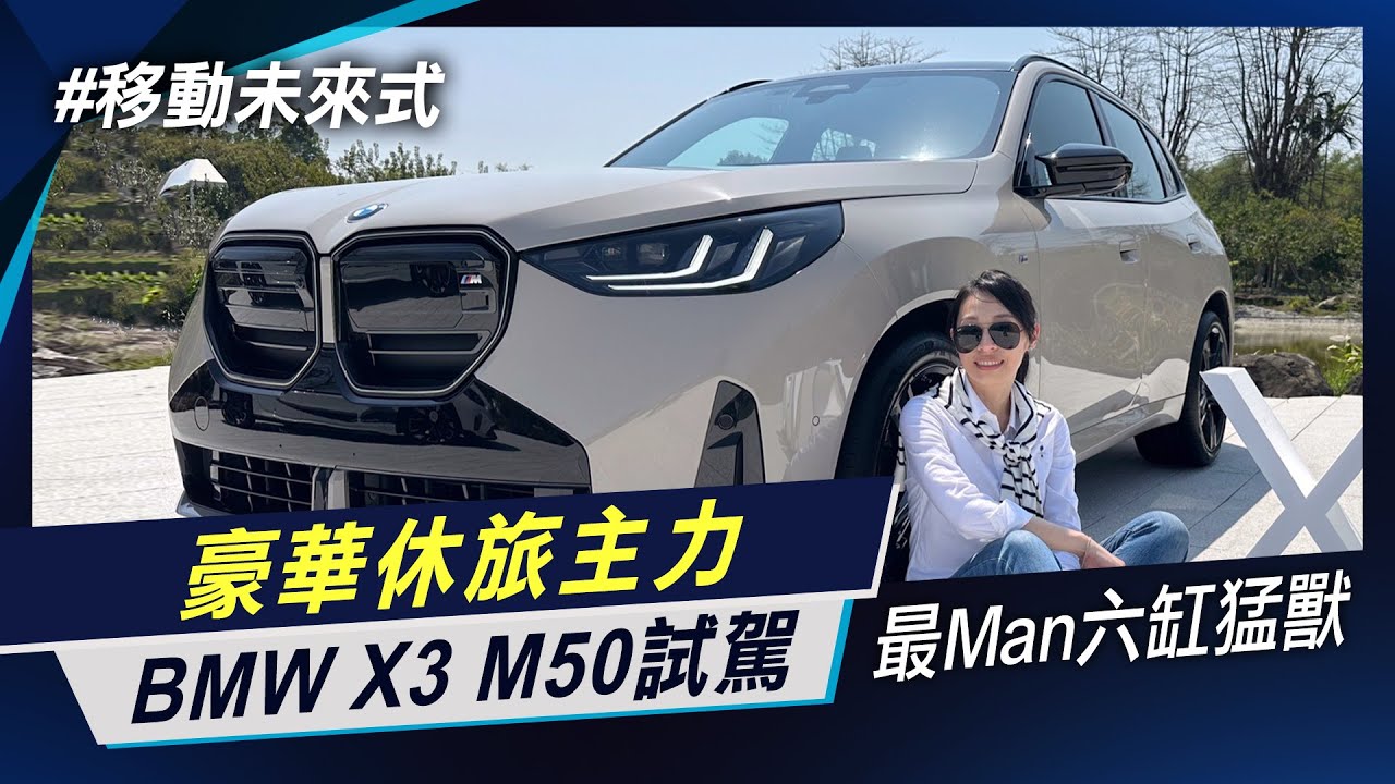 第四代六缸猛獸Man味登場 BMW X3 M50試駕 SUV顏質與耐力擔當 豪華休旅有實力 兼得駕駛樂趣與豪華感 手機遙控停車很可以 【移動未來式】非凡新聞│陳盈卉 縮圖