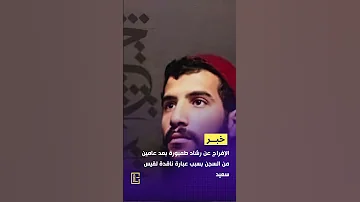 الإفراج عن رشاد طمبورة بعد عامين من السجن بسبب عبارة ناقدة لقيس سعيد 