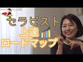 【初心者さん必見】セラピスト施術・接客上達ロードマップ