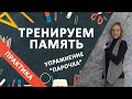 Тренируем память ребёнка.