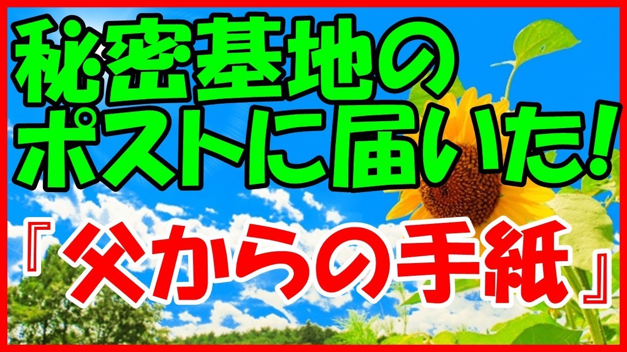 感動する話 小学生 秘密基地のポストに届いた 父からの手紙 親子 泣ける話 Youtube 感動する話 小学生 秘密基地のポストに届いた 父からの手紙 親子 泣ける話 Youtube