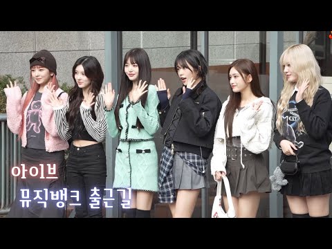아이브(IVE) 뮤직뱅크 출근길 by 전바이러스