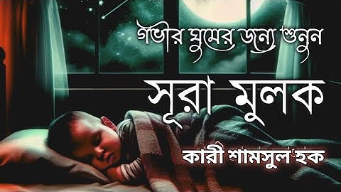 গভীর ঘুমের জন্য শুনুন  সূরা আল মুলুক   سوره ملك Surah Al muluk  by shamsul Haque 